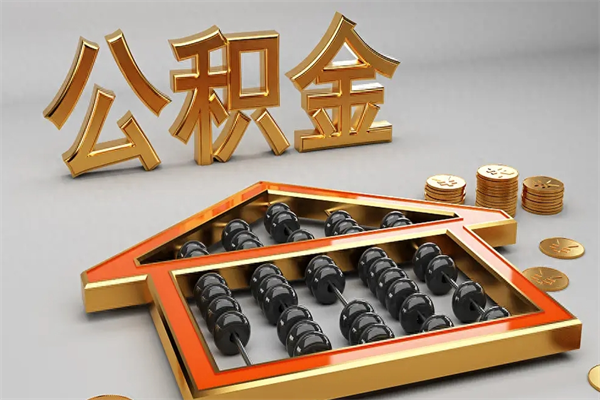 乐陵5万公积金找中介能拿多少（五万住房公积金）