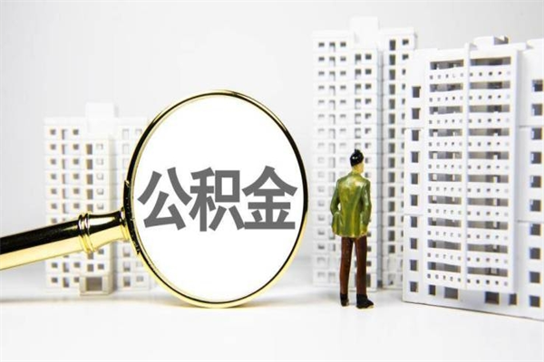 乐陵离职不满6个月，怎样提取公积金（公积金离职未满6个月怎么提）