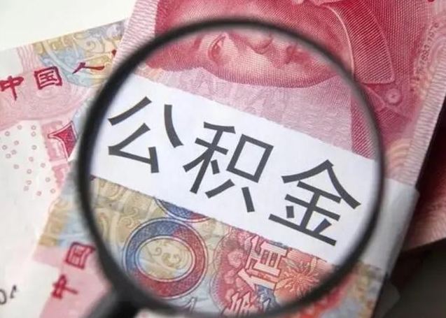 乐陵公积金剩下500元怎么提取（公积金剩五百取不了）