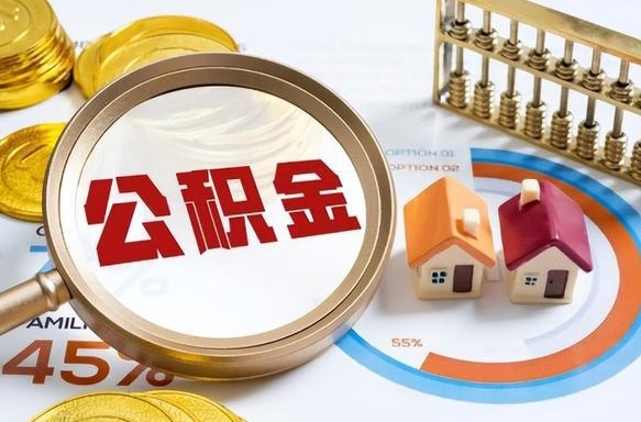 乐陵公积金能直接取现金吗（公积金可以直接取现金吗）
