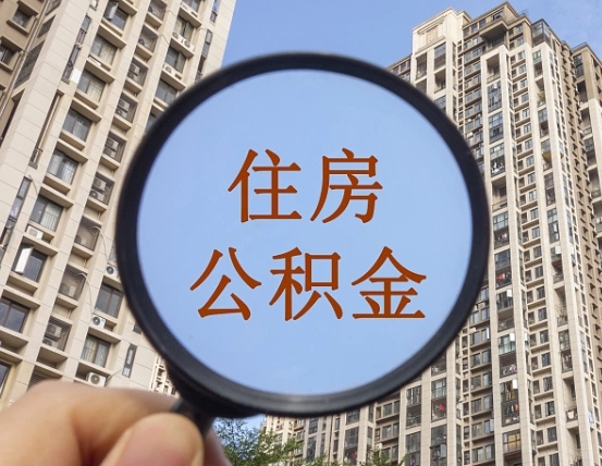 乐陵第三套房如何提取公积金（第三套房公积金提取政策是怎样的）